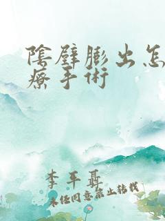 阴壁膨出怎么治疗手术