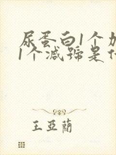 尿蛋白1个加号1个减号是什么意思