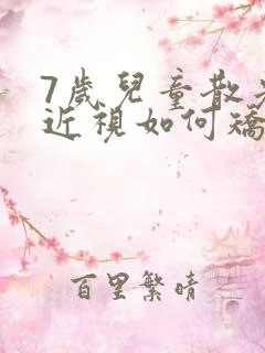 7岁儿童散光加近视如何矫正