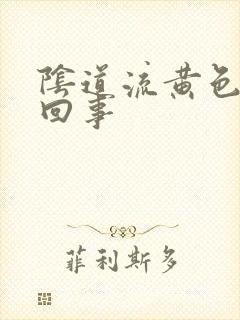 阴道流黄色怎么回事