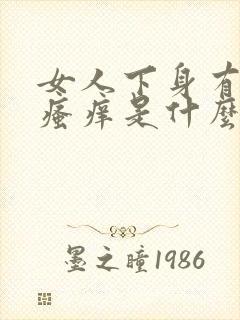 女人下身有异味瘙痒是什么原因