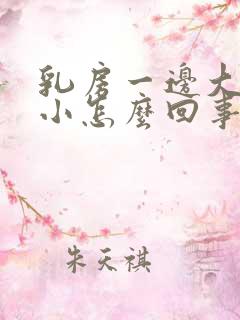 乳房一边大一边小怎么回事