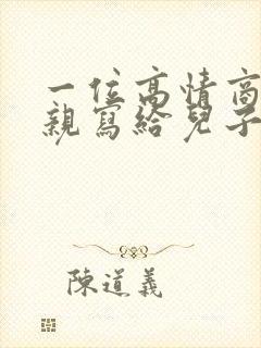 一位高情商的母亲写给儿子