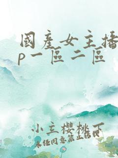 国产女主播vip一区二区