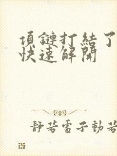 项链打结了怎么快速解开