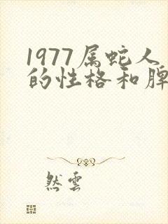 1977属蛇人的性格和脾气