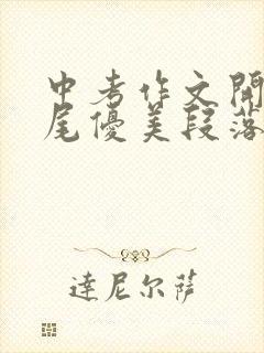 中考作文开头结尾优美段落摘抄