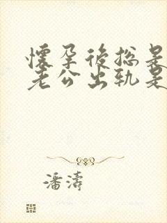 怀孕后总是梦见老公出轨是怎么回事