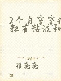 2个月宝宝拉粑粑有粘液和奶瓣