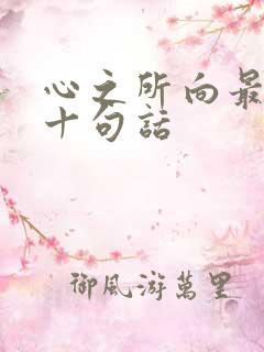 心之所向最经典十句话