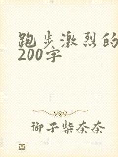 跑步激烈的句子200字