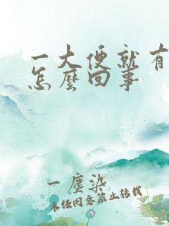 一大便就有血是怎么回事