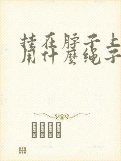 挂在脖子上的玉用什么绳子