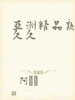 亚洲精品熟女久久久