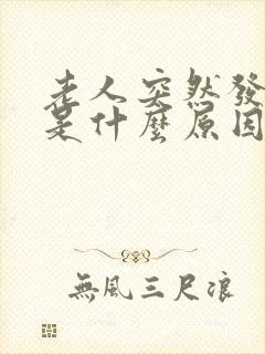 老人突然发高烧是什么原因