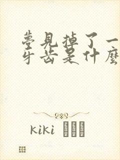 梦见掉了一颗坏牙齿是什么征兆周公解梦