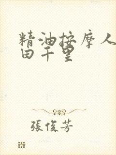 精油按摩人妻翔田千里