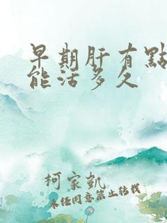 早期肝有点硬化能活多久