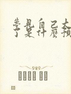 梦见自己大牙掉了是什么预兆