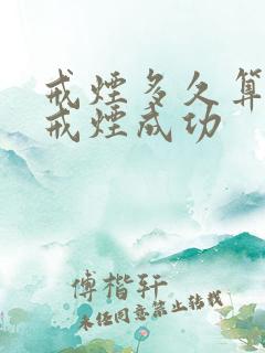 戒烟多久算彻底戒烟成功