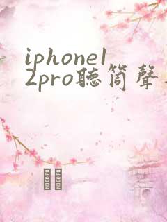 iphone12pro听筒声音小怎么回事