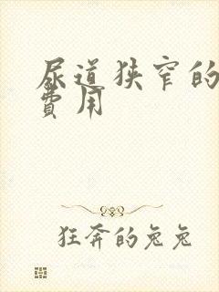 尿道狭窄的治疗费用