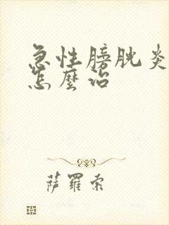 急性膀胱炎尿血怎么治