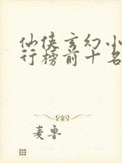 仙侠玄幻小说排行榜前十名