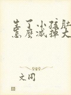 生了小孩肚子大怎么减掉大肚子