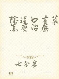 阴道口有菜花疣怎么治疗