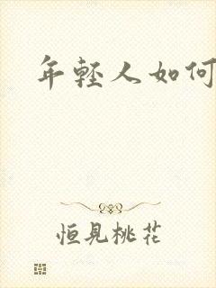 年轻人如何戒烟