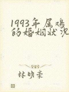 1993年属鸡的婚姻状况如何