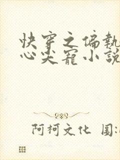 快穿之偏执大佬心尖宠小说