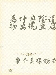 为什么阴道分泌物出现豆腐渣