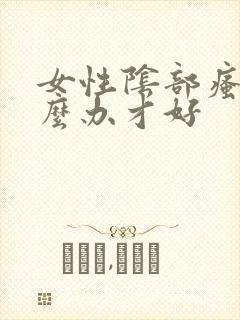 女性阴部瘙痒怎么办才好