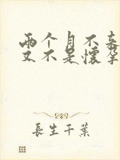 两个月不来月经又不是怀孕怎么回事