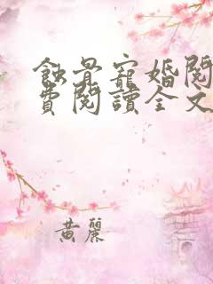 蚀骨宠婚阅读免费阅读全文