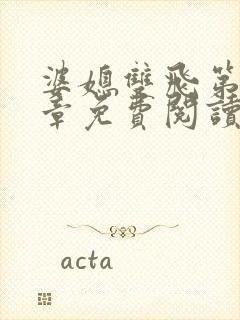 婆媳双飞第11章免费阅读