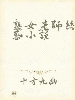 熟女老师丝袜诱惑小说