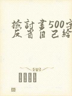检讨书500字反省自己给家长
