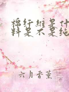 棉纤维是什么面料是不是纯棉