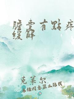 胆囊有点疼怎么缓解