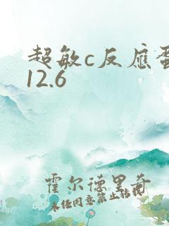 超敏c反应蛋白12.6