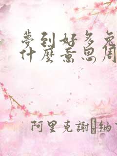 梦到好多兔子是什么意思周公解梦