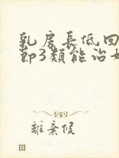 乳房长低回声结节3类能治好吗