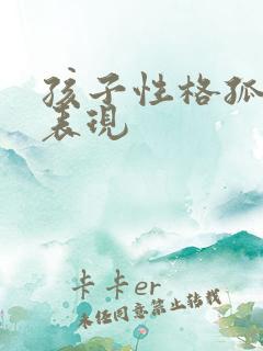 孩子性格孤僻的表现