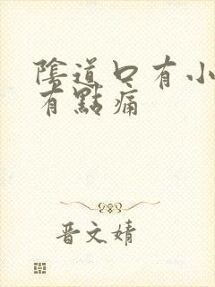 阴道口有小肉刺有点痛