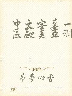 中文字幕一区二区欧美亚洲