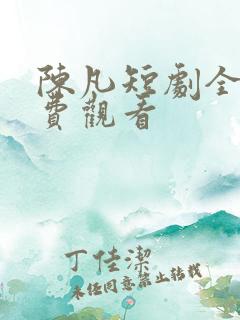 陈凡短剧全集免费观看