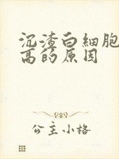 沉渣白细胞定量高的原因